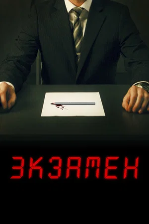 Постер: Экзамен
