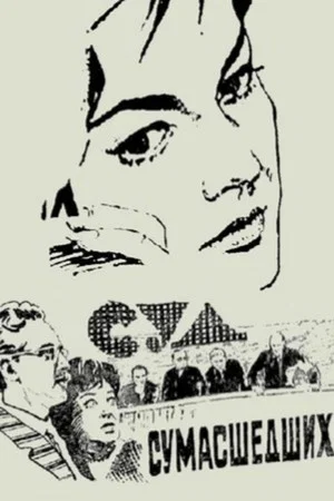 Постер: Суд сумасшедших