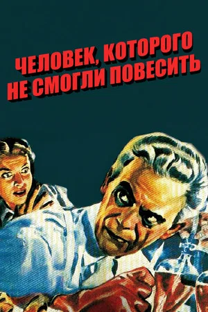Постер: Человек, которого не смогли повесить
