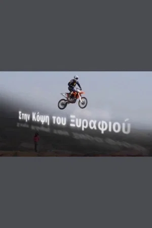 Постер: On the razor's edge