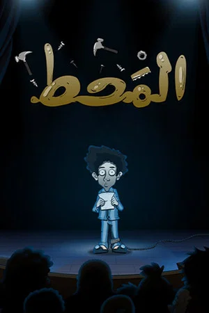 Постер: Al Maht