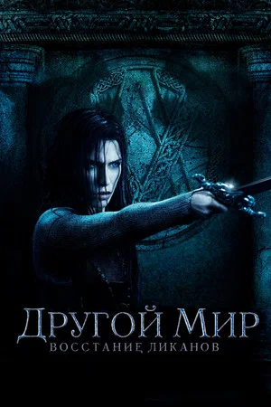 Постер: Другой мир: Восстание ликанов