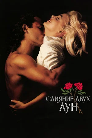 Постер: Слияние двух лун