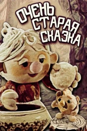 Постер: Очень старая сказка