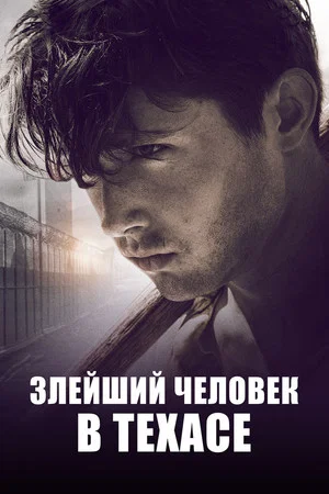 Постер: Злейший человек в Техасе