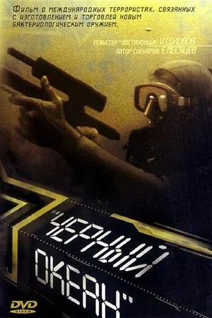 Постер: Чёрный океан