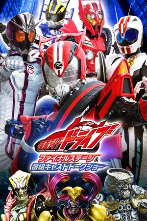 Постер: Kamen Rider Drive: Final Stage