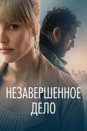 Постер: Незавершённое дело