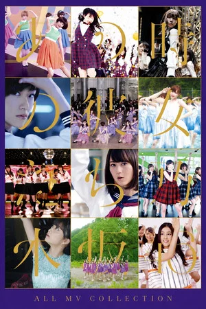 Постер: 乃木坂46 ALL MV COLLECTION～あの時の彼女たち～