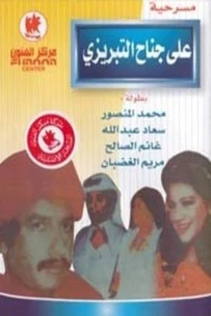 Постер: Ali Janah Al-Tabrizi and his follower Qaffa
