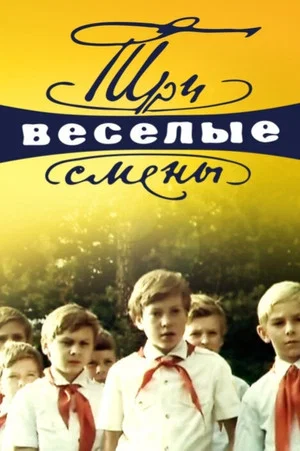 Постер: Три веселые смены