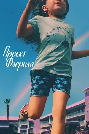 Постер: Проект «Флорида»
