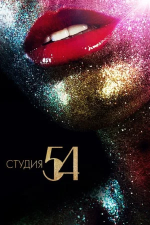 Постер: Студия 54
