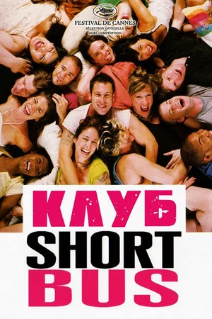 Постер: Клуб «Shortbus»