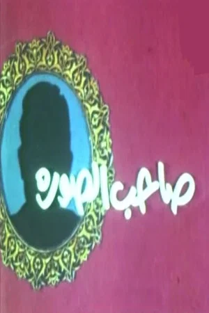Постер: صاحب الصورة