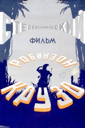 Постер: Робинзон Крузо