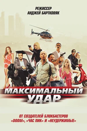 Постер: Максимальный удар