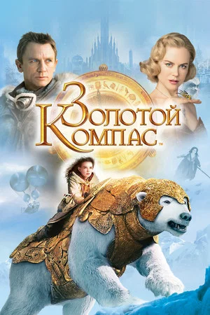 Постер: Золотой Компас