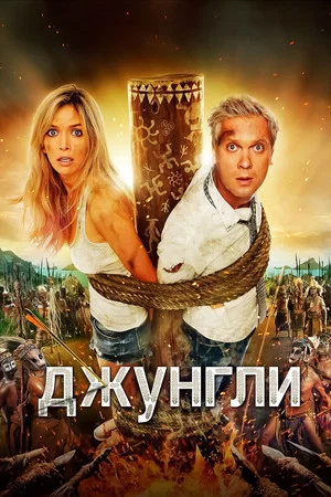 Постер: Джунгли