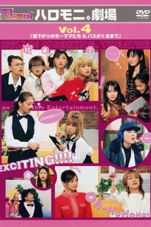 Постер: Hello! Morning Haromoni Gekijou Vol.4 "Hirusagari no Moomamatachi & Bus ga Kuru Made"