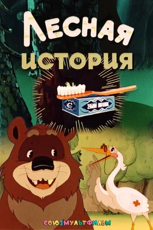 Постер: Лесная история