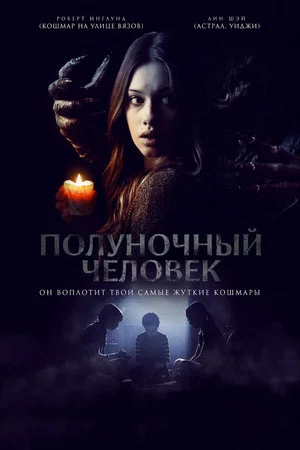 Постер: Полуночный человек
