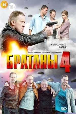 Постер: 4 сезон