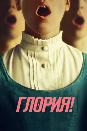 Постер: Глория!