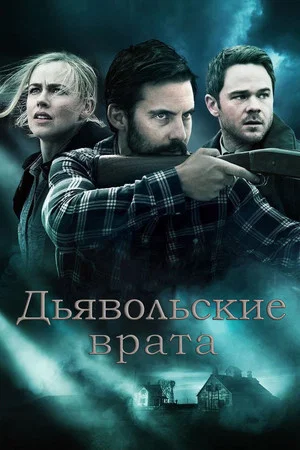 Постер: Дьявольские врата