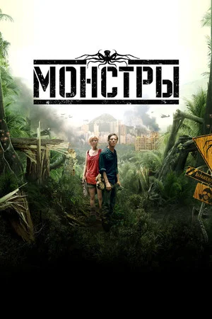 Постер: Монстры
