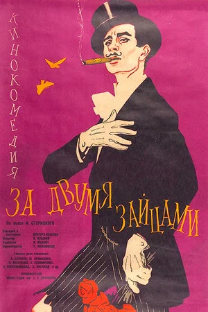 Постер: За двумя зайцами