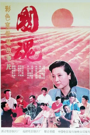 Постер: 国魂