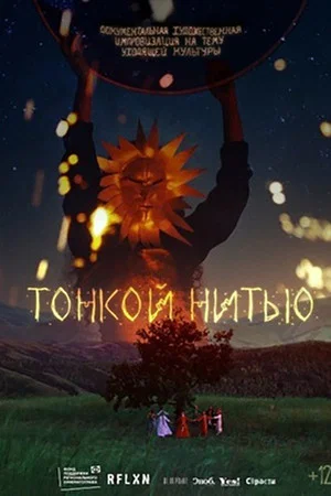 Постер: Тонкой нитью