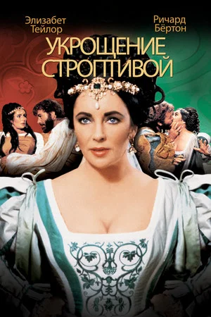 Постер: Укрощение строптивой