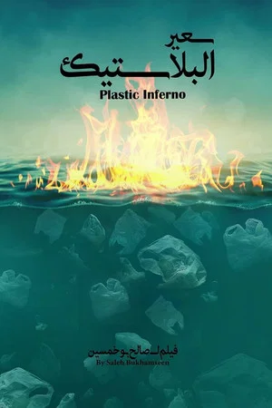 Постер: Plastic Inferno