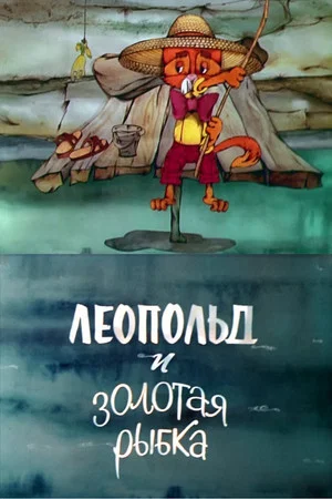 Постер: Леопольд и золотая рыбка