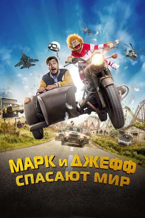 Постер: Марк и Джефф спасают мир