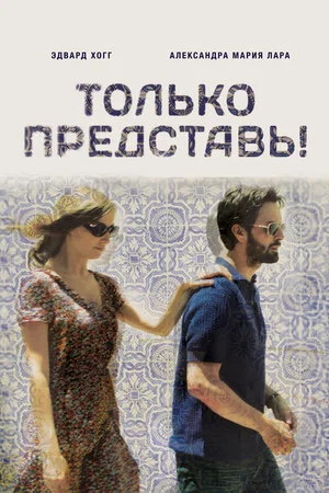 Постер: Только представь!