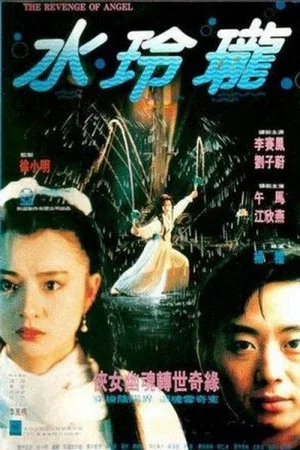 Постер: The Revenge of Angel