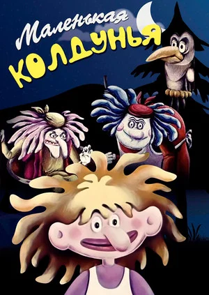 Постер: Маленькая колдунья