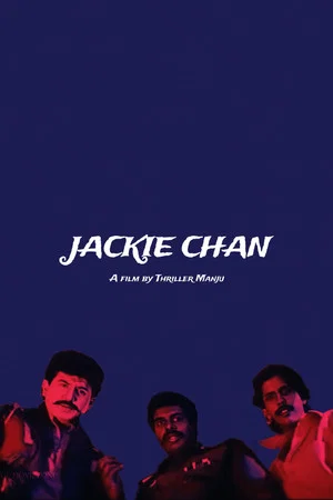 Постер: ಜಾಕಿ ಚಾನ್