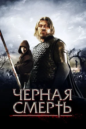Постер: Черная смерть