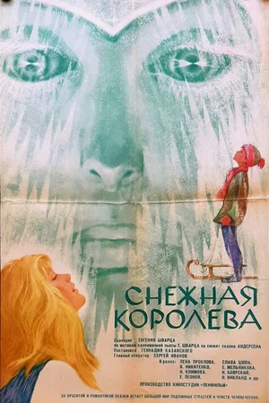 Постер: Снежная королева