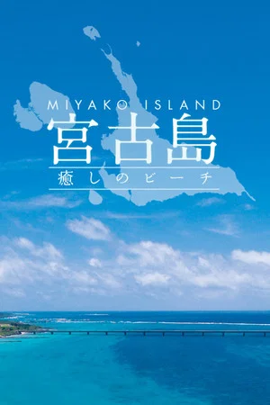 Постер: Miyako Island - Healing Beach