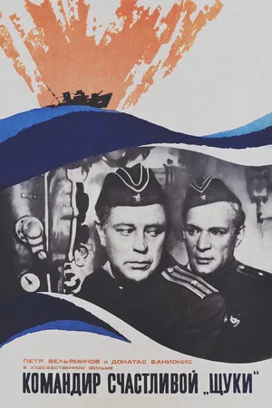 Постер: Командир счастливой «Щуки»
