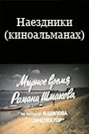 Постер: Наездники (киноальманах)
