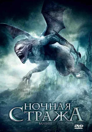 Постер: Ночная стража