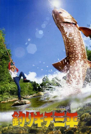 Постер: Sanpei the Fisher Boy