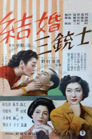 Постер: Kekkon Sanjûshi