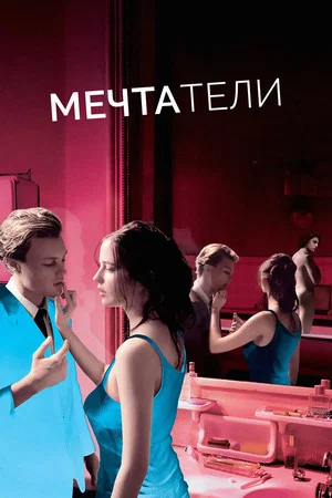 Постер: Мечтатели